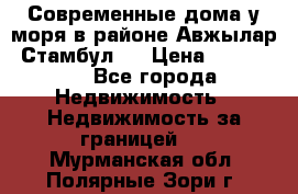 Современные дома у моря в районе Авжылар, Стамбул.  › Цена ­ 115 000 - Все города Недвижимость » Недвижимость за границей   . Мурманская обл.,Полярные Зори г.